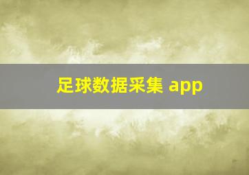 足球数据采集 app